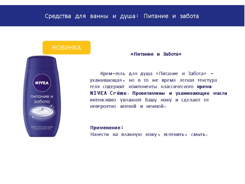 Крем-гель для душа «Питание и Забота» - ухаживающая, но в то же время легкая